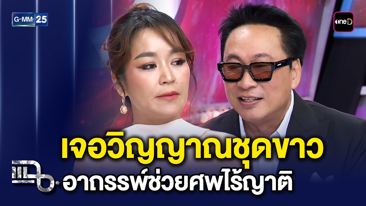 อาถรรพ์ชุดขาว! แม่จูน-เปิ้ล เจอเจอวิญญาณชุดขาว  เชื่อมาเพราะช่วยศพไร้ญาติ | แฉ 3 มี.ค. 69 [2/3]