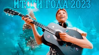 ✅24 ЧАСА Живу своим ИДЕАЛЬНЫМ Днём! **Итоги года 2023** (учусь играть на гитаре)