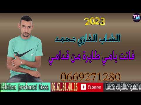 Cheb Ghazi Mohamed 2023 الشاب الغازي محمد فاتت يامي طايرة من قدتمي