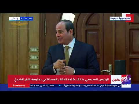 الرئيس السيسي لطلاب كلية الذكاء الاصطناعي اللي بتدرسوه ده المستقبل كله 