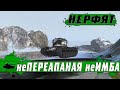 НЕРФ ПЕРЕАПАНЫХ СВЕРХИМБОВЫХ ТАНКОВ ● КОНЕЦ ВЕТКИ KRANVAGN ● WoT Blitz