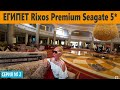 ЕГИПЕТ шведский стол ВСЕ ВКЛЮЧЕНО супер питание! Обзор отеля Rixos Premium Seagate 5*