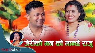 जेरीले बषैं देखि मन पराएको केटा राजु भएको खुलासा Raju Pariyar|Babita Baniya -Jeri- live dohori