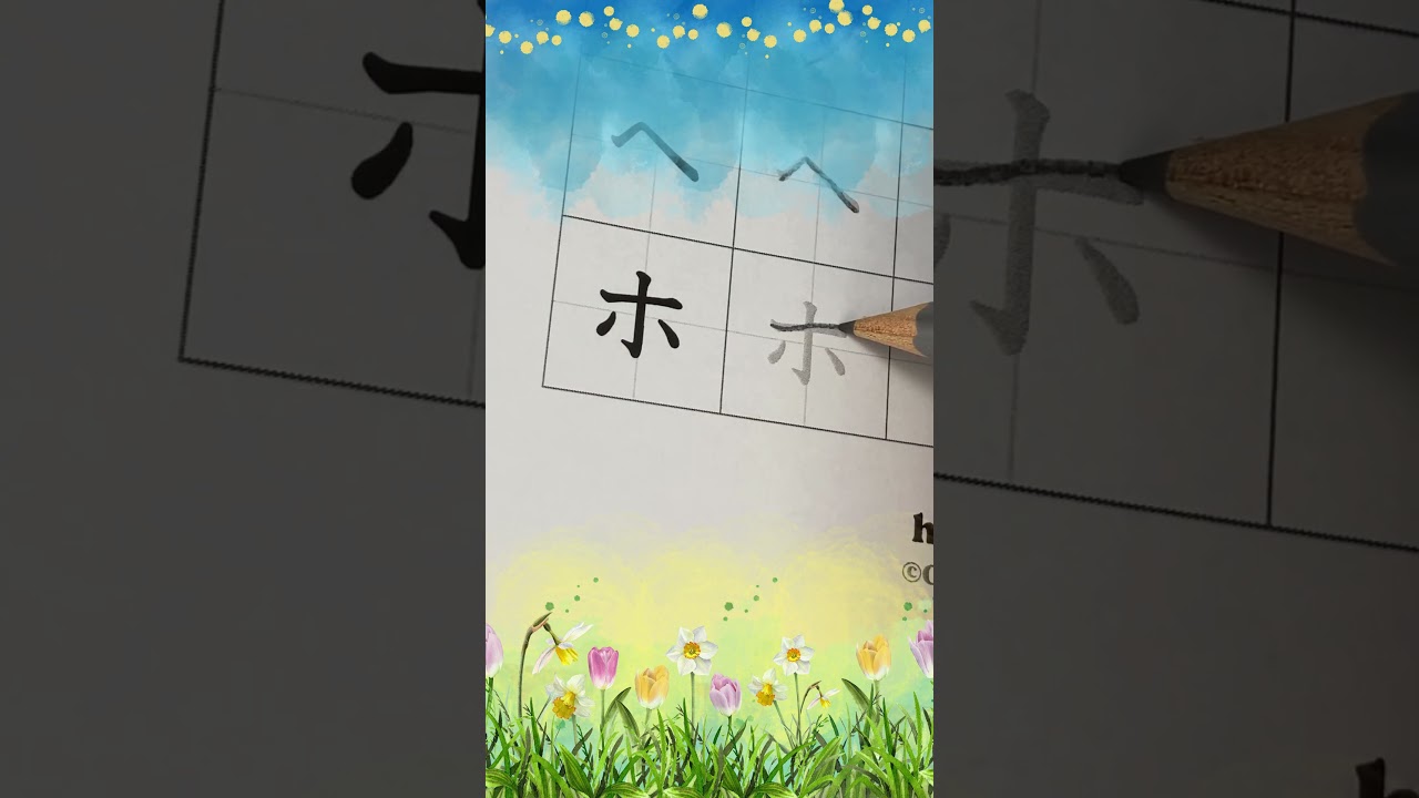 How to Write Katakana 6-ハヒフヘホ (hahifuheho) - Japanese