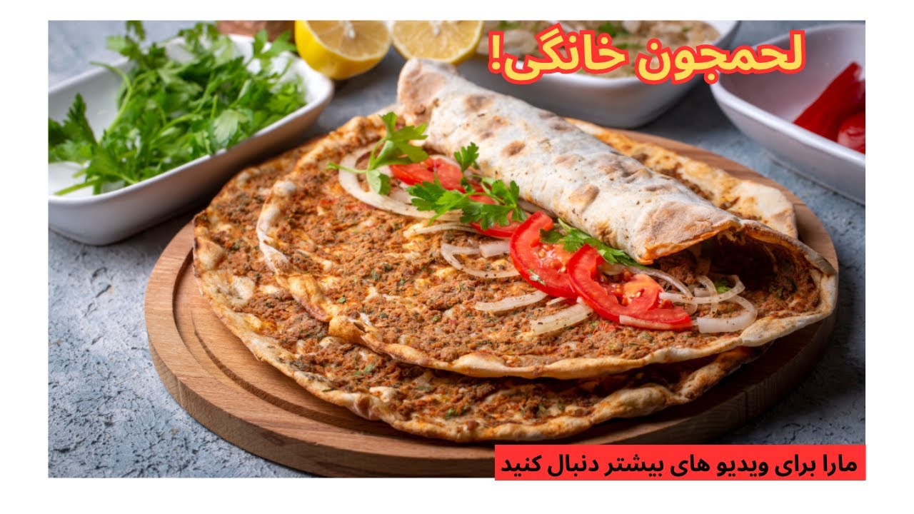 طرز تهیه لحمجون خانگی | نان ترکی خوشمزه و ساده