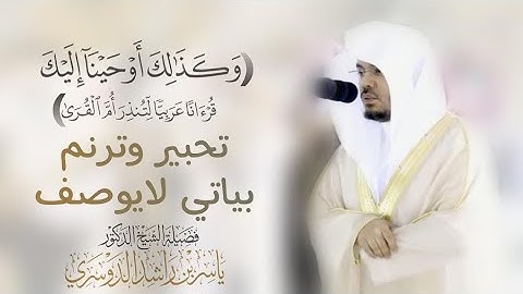تحبير بياتي بديع لمغربية مميزة من سورة الشورى للشيخ ياسر الدوسري | مغرب 9-10-1442هـ.