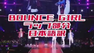 Travisjapanbounce Girlラップ部分意訳