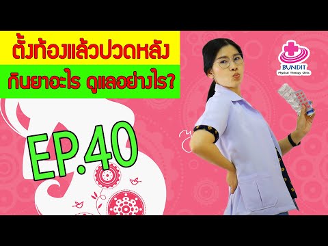 หญิงตั้งครรภ์ปวดหลัง กินยาอะไร ดูแลอย่างไร??? | หมอยามาตอบ EP.40