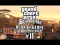 GTA: San Andreas. Полное прохождение. #11