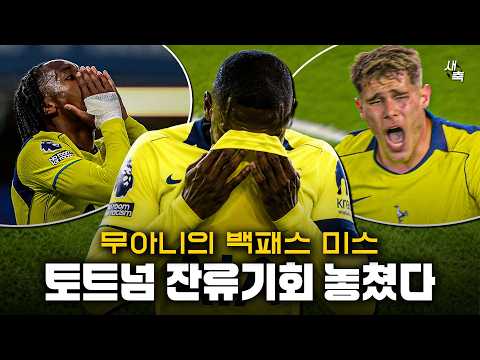 "무아니가 잔류기회 망쳤다" 치명적인 백패스 실수, 토트넘 잔류확정 실패.. 잔류기회 스스로 날렸다