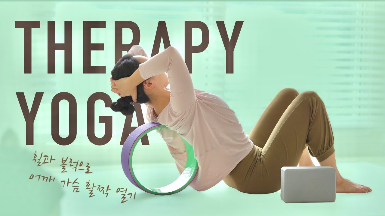 겨울에 움추러드는 어깨는 휠로 열어내요 • 휠요가 • 예쁘고 건강한 어깨