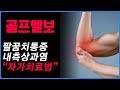 골프엘보 자가치료법(마사지, 운동법)/ 내측상과염, 팔꿈치통증에서 벗어나시길