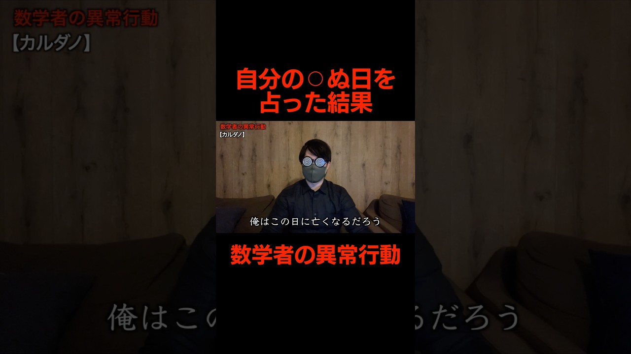 数学者の異常行動をお話しします#shorts