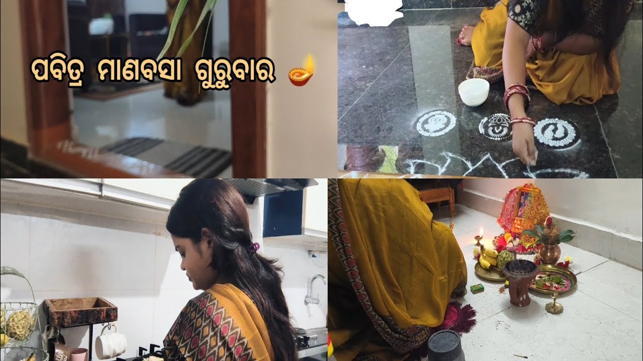 ପ୍ରଥମ ମାଣବସା ଗୁରୁବାର 🪔//ମା ଲକ୍ଷ୍ମୀ ଦେବୀଙ୍କର ପୂଜା #odiavolg #dailyvlog #ମାଣବସା ଗୁରୁବାର # festival 