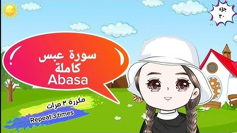 سورة عبس كاملة مكررة للأطفال surah abasa for kids with tajweed