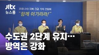 수도권 2단계+α "경제 타격 고려"…비수도권 1.5단계로 / JTBC 뉴스룸