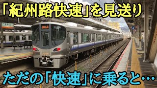 【JR阪和線】先発の「紀州路快速」を見送り「快速」に乗った結果…