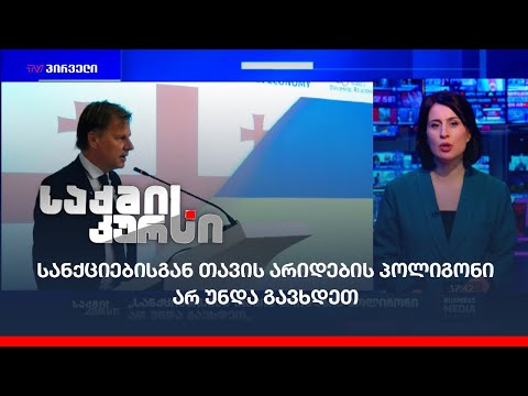 სანქციებისგან თავის არიდების პოლიგონი არ უნდა გავხდეთ