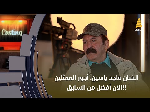 الفنان ماجد ياسين أجور الممثلين الآن أفضل من السابق