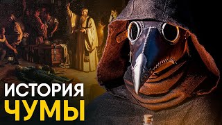 Чума за 10 минут. История Черной Смерти!