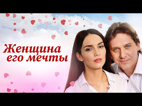 АХ КАКОЙ ПРЕКРАСНЫЙ ФИЛЬМ! ОФИГЕННО ПРОВЕДЕТЕ ВРЕМЯ, ЕСЛИ СМОТРИТЕ ВПЕРВЫЕ! ЖЕНЩИНА ЕГО МЕЧТЫ