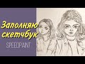 ЗАПОЛНЯЮ СКЕТЧБУК | Speedpaint