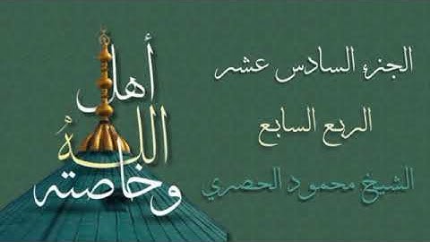 الربع السابع من الجزء السادس عشر من القرآن الكريم