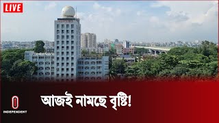 আজ বৃষ্টি কখন নামতে পারে, জানাল আবহাওয়া অফিস  | Weather |  Independent TV