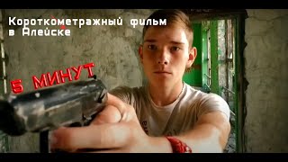 5 МИНУТ / Короткометражный фильм / Кино на телефон