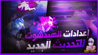 اعدادات الهيدشوت في فري فاير التحديث الجديد | اعدادات تصلح لجميع الهواتف