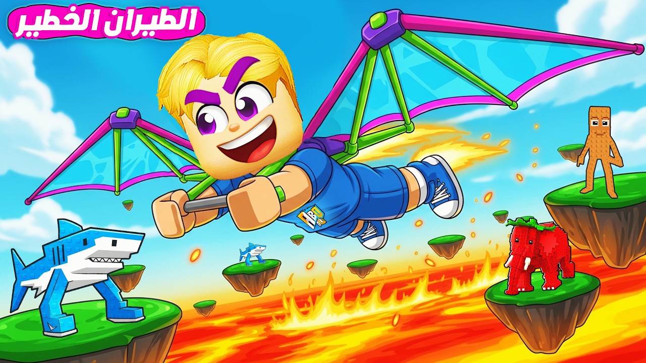 سباق طيران انقاذ Brainrot ✈️ ( كل 3 ثواني النار تجري ورانا 🔥 ❌ ) ماب طيران جامد 💪 !!