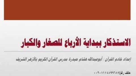 الاستذكار ببداية الأرباع للصغار والكبار   أرباع سورة الأنعام عدد الآيات 165 و عدد الصفحات 22