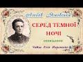 Серед темної ночі 1906 Любов Яновська оповідання Слухаємо українське 