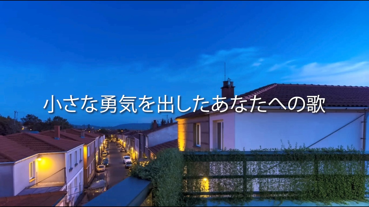小さな勇気を出したあなたへの歌