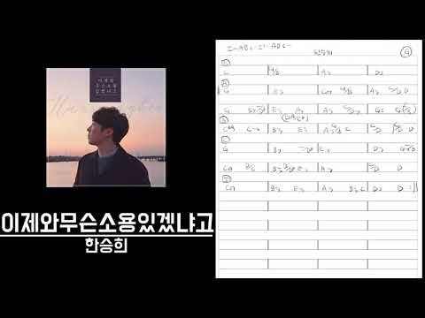 이제와무슨소용있겠냐고-한승희 º 절대음감 코드카피 º Perfect pitch Chord copy º ear training º 청음연습