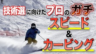 【スキートレーニング】スピード出して練習練習！プロスキーヤー実はこんな練習してます！