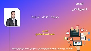 اختصار الروابط الطويلة