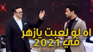 اه لو لعبت يازهر في 2021 .. صابر الرباعي واحمد جمال