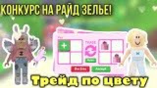 КОНКРУС НА РАЙД ЗЕЛЬЕ! ТРЕЙД ПО ЦВЕТУ!/Adopt Me/Roblox