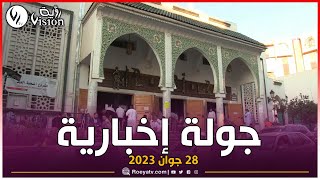 نشرة أخبار قناة رؤية | الأربعاء 28 جوان 2023