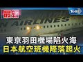 東京羽田機場陷火海 日本航空班機降落起火｜TVBS新聞 @TVBSNEWS01