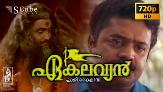 Ekalavyan Malayalam HD Full Movie | 1993 | Suresh Gopi, Siddique, Jagathy, Geetha, Narendra Prasad