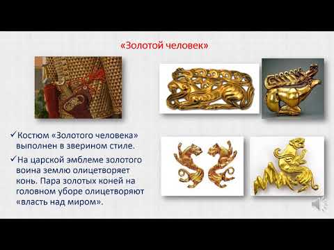 Археологическая находка Золотой человек.5 класс. Урок 2