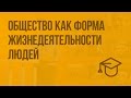 Общество как форма жизнедеятельности людей. Видеоурок по обществознанию 8 класс