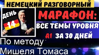 Немецкий разговорный. МАРАФОН А1/30 дней🔶ДЕНЬ 14 ТЕМА🔴EINE WOHNUNG BESICHTIGEN🔴🔵ОСМОТРЕТЬ КВАРТИРУ🔵