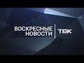 Воскресные новости ТВК 17 мая 2020 года. Красноярск