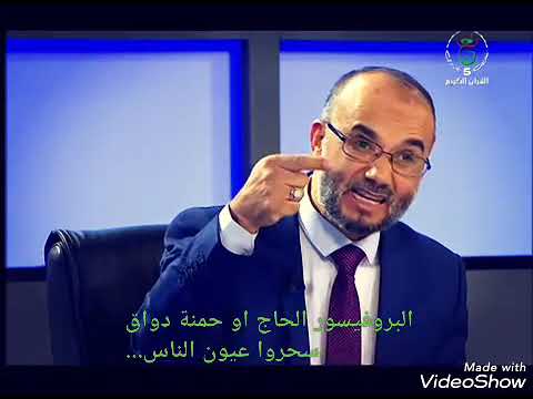 البروفيسور الحاج او حمنة دواق سحروا اعين الناس