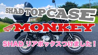 HONDA Monkey 125 #3 SHAD のリアボックス（SH29）装着！ SHAD SH29 Top Case installed!