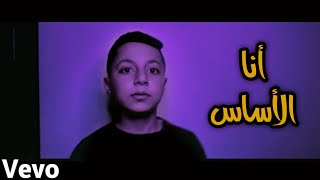 Emeel ka7 ( فيديو كليب حصري ) أنا الأساس / Ana Al Asas 2022