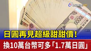 Goodbye Japanese Yen! Exchange NT$100,000 and get an extra 17,000 Yen!